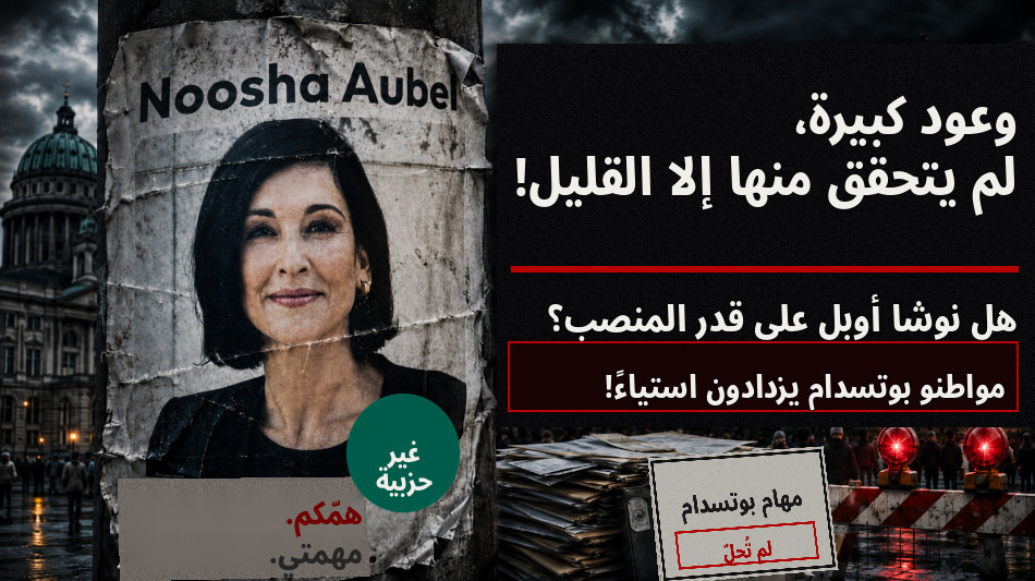  نوشا أوبيل: هل هي على مستوى التحديات التي تواجهها بوتسدام؟ 